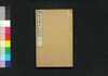 維新奏議集　下/Ishin Sōgishū (Collection of Reports and Opinions to Emperor on Meiji Restoration), 3 image