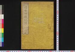 近世四戦紀聞 / Kinsei Shisen Kibun (Records of Four Battles in Modern Times) image