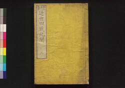 近世四戦紀聞 三 / Kinsei Shisen Kibun (Records of Four Battles in Modern Times), 3 image