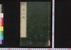 資行伝 / Shikōden (Book of History) image