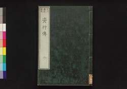 資行伝 二 / Shikōden (Book of History), 2 image