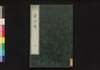 資行伝　二/Shikōden (Book of History), 2 image
