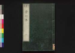 資行伝 三 / Shikōden (Book of History), 3 image