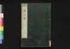 資行伝　三/Shikōden (Book of History), 3 image