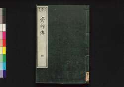 資行伝 四 / Shikōden (Book of History), 4 image
