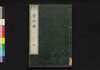 資行伝　四/Shikōden (Book of History), 4 image