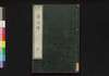 資行伝　五/Shikōden (Book of History), 5 image