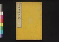 近世太平記　中 / Kinsei Taiheiki (History from End of Edo Period through Meiji Restoration), Part 1 (2) image
