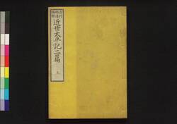 近世太平記　二編上 / Kinsei Taiheiki (History from End of Edo Period through Meiji Restoration), Part 2 (1) image