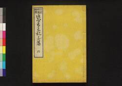近世太平記　三編下 / Kinsei Taiheiki (History from End of Edo Period through Meiji Restoration), Part 3 (3) image