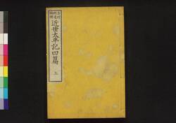 近世太平記　四編上 / Kinsei Taiheiki (History from End of Edo Period through Meiji Restoration), Part 4 (1) image