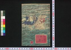 隅田川 誉の乗切 / Sumidagawa Homare no Norikiri (Book of Literature) image