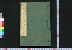 通俗 日本小史 / Tsūzoku Nihon Shōshi (Brief History of Japan) image