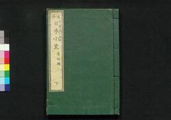 通俗 日本小史 第初編下 / Tsūzoku Nihon Shōshi (Brief History of Japan), Part 1 (2) image