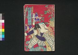 慶安太平記 下ノ巻 / Keian Taiheiki (Story Based on Keian Uprising of 1651), Vol. 2 image