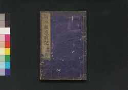 絵本難波戦記 初編 五 / Ehon Naniwa Senki (Picture Book: Story of Siege of Osaka), Part 1 (5) image