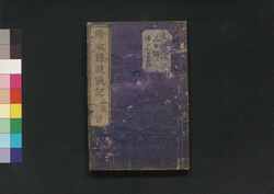 絵本難波戦記 二編 一 / Ehon Naniwa Senki (Picture Book: Story of Siege of Osaka), Part 2 (1) image