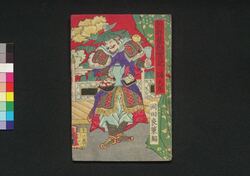 朝鮮暴徒実記 二編上ノ巻 / Chōsen Bōto Jikki (Authentic Account of Riots in Korea), Part 2 (1) image