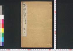 尊攘紀事 / Sonjō Kiji (Japan's Political and Diplomatic History of Late Edo Period) image