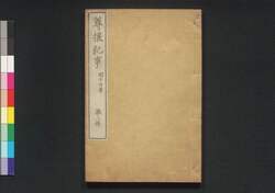 尊攘紀事 第二冊 / Sonjō Kiji (Japan's Political and Diplomatic History of Late Edo Period), Book 2 image