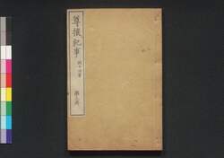 尊攘紀事 第三冊 / Sonjō Kiji (Japan's Political and Diplomatic History of Late Edo Period), Book 3 image