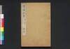 尊攘紀事　第三冊/Sonjō Kiji (Japan's Political and Diplomatic History of Late Edo Period), Book 3 image
