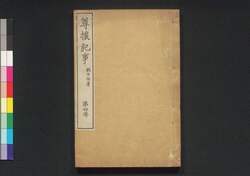 尊攘紀事 第四冊 / Sonjō Kiji (Japan's Political and Diplomatic History of Late Edo Period), Book 4 image