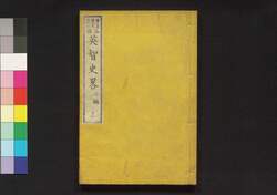 各国 英智史略 二編上 / Kakkoku Eichi Shiryaku (Short Biographies of Notable Figures in World), Part 2 (1) image