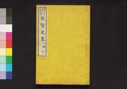 各国 英智史略 二編下 / Kakkoku Eichi Shiryaku (Short Biographies of Notable Figures in World), Part 2 (2) image