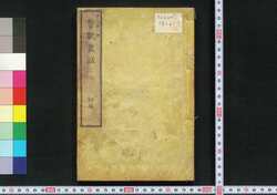 警眠叢話 初編 / Keimin Sōwa (Book of Academic Literature), Part 1 image