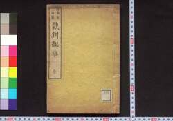 裁判紀事 / Saiban Kiji (Story Based on Translation of “Brainpower” by Feng Menglong, Excerpt) image