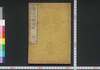 近体奇説第一編 二橋春話　乾/Kintai Kisetsu, Nikyō Shunwa (Excerpts from “Five-Color Stone” by Bi Lian Ge), Part 1 (1) image