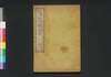 近体奇説第一編 二橋春話　坤/Kintai Kisetsu, Nikyō Shunwa (Excerpts from “Five-Color Stone” by Bi Lian Ge), Part 1 (2) image