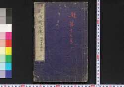 標註 劉向列女伝 / Hyōchū Ryūkyō Retsujoden (Biographies of Exemplary Women with Explanatory Notes) image