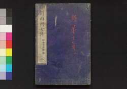 標註 劉向列女伝 二 / Hyōchū Ryūkyō Retsujo Den (Biographies of Exemplary Women with Explanatory Notes), 2 image