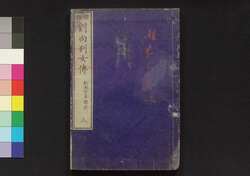 標註 劉向列女伝 三 / Hyōchū Ryūkyō Retsujo Den (Biographies of Exemplary Women with Explanatory Notes), 3 image