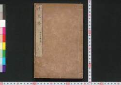 情史抄 / Jōshishō (Excerpts from “History of Love” by Feng Menglong) image