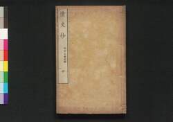 情史抄 中 / Jōshishō (Excerpts from “History of Love” by Feng Menglong), 2 image