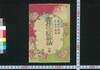 雪月花三遊新話　初輯上/Setsugetsuka Sanyū Shinwa (Story Based on French Novel), Vol. 1 (1) image