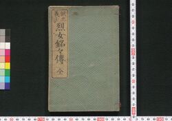 誠忠義士 烈女銘々伝 / Seichū Gishi Retsujo Meimeiden (Book of History) image