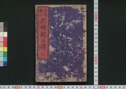 赤穂義士 烈婦銘々伝 / Akō Gishi Reppu Meimeiden (Book of History) image