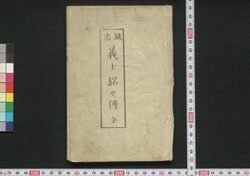 誠忠 義士銘々伝 / Seichū Gishi Meimeiden (Biographies of Loyal Retainers) image