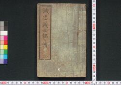 誠忠義士銘々伝 / Seichū Gishi Meimeiden (Biographies of Loyal Retainers) image