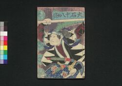 大石十八ヶ条 下 / Ōishi Jūhakkajō (Story Derived from The Treasury of Loyal Retainers), 2 image