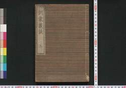 訓蒙叢談 / Kummō Sōdan (Translation of “Elementary Moral Lessons, for Schools and Families” by Marcellus F. Cowdery) image