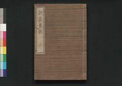 訓蒙叢談 下 / Kummō Sōdan (Translation of “Elementary Moral Lessons, for Schools and Families” by Marcellus F. Cowdery), 2 image