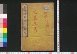 泰西修身論 / Taisei Shūshinron (Translation of “Elements of Moral Science” by Francis Wayland) image