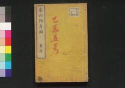 泰西修身論 第二冊 / Taisei Shūshinron (Translation of “Elements of Moral Science” by Francis Wayland), Book 2 image