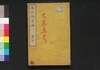 泰西修身論　第二冊/Taisei Shūshinron (Translation of “Elements of Moral Science” by Francis Wayland), Book 2 image