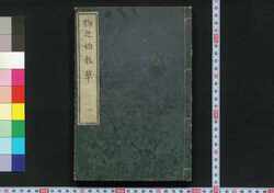 物之始教草 / Mono no Oshiegusa (Educational Book) image